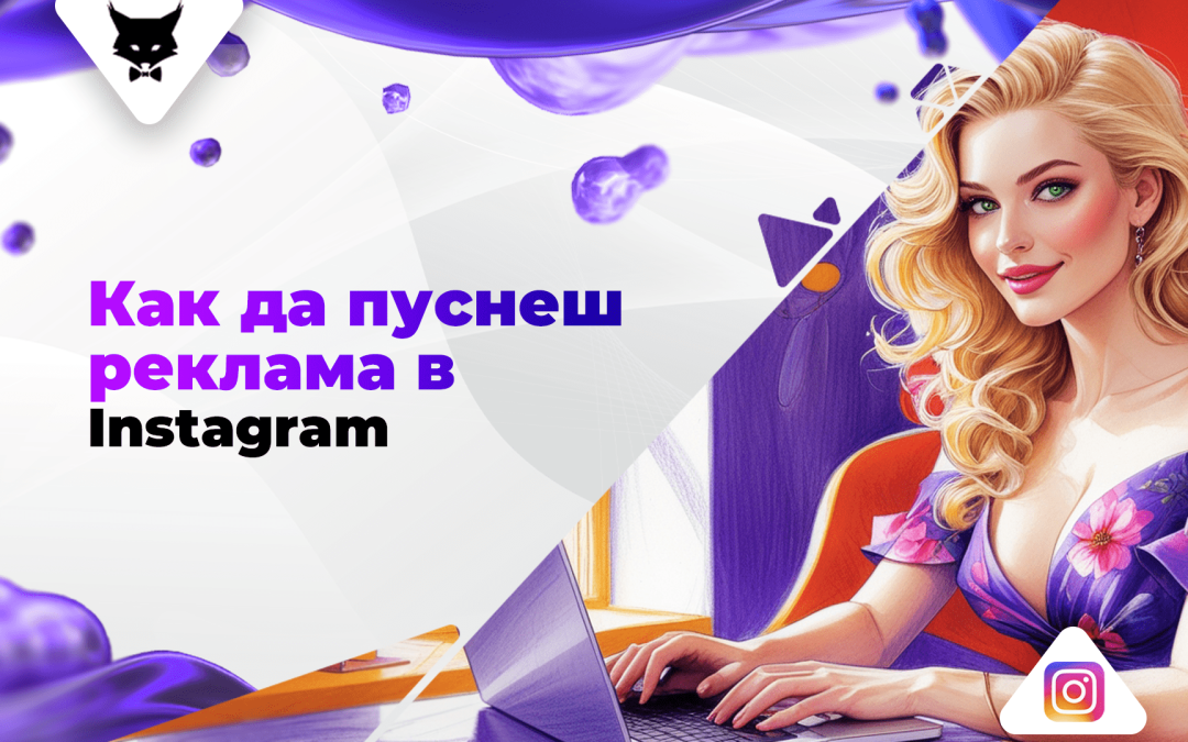 Как да пуснеш реклама в Instagram